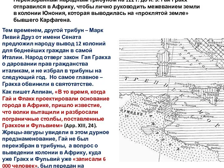 Переизбранный народным трибуном на 122 г. до н. э. Гай Гракх