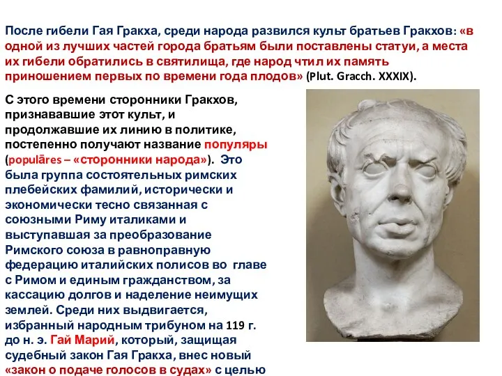 После гибели Гая Гракха, среди народа развился культ братьев Гракхов: «в