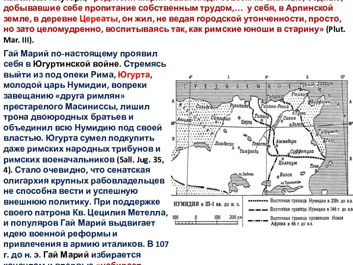 Как писал Плутарх, «родители Мария были люди совсем не знатные, бедные,