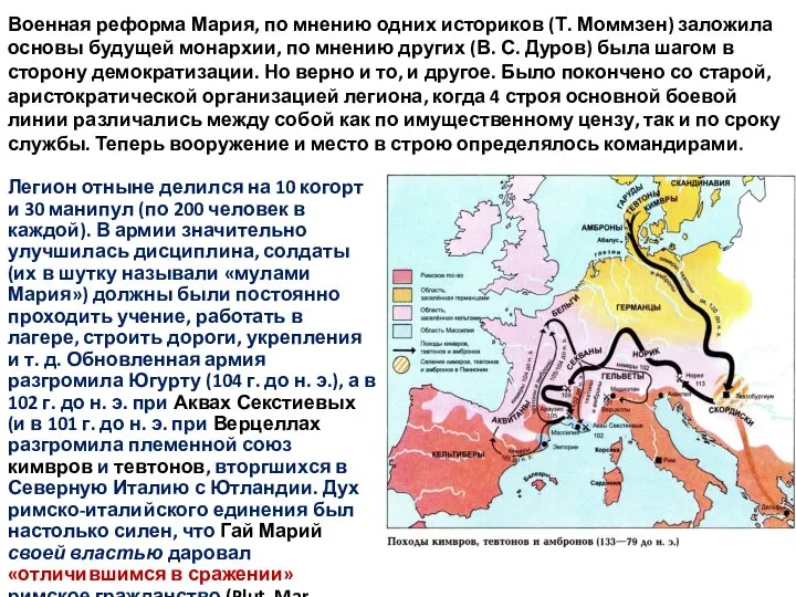 Военная реформа Мария, по мнению одних историков (Т. Моммзен) заложила основы