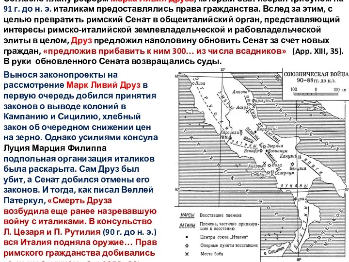 Согласно плану реформ Марка Ливия Друза, который был избран трибуном на