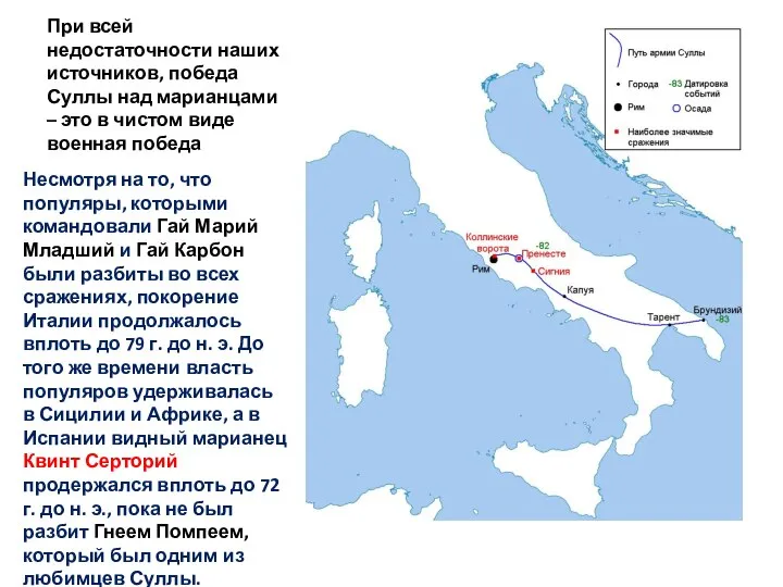 При всей недостаточности наших источников, победа Суллы над марианцами – это