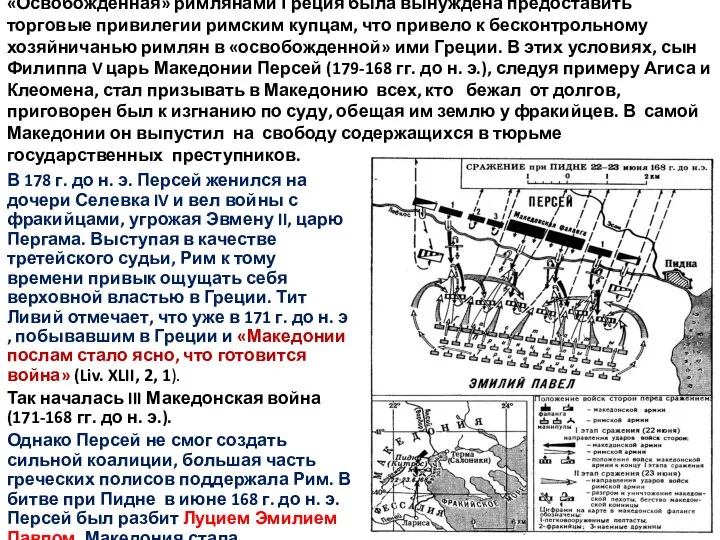 «Освобожденная» римлянами Греция была вынуждена предоставить торговые привилегии римским купцам, что