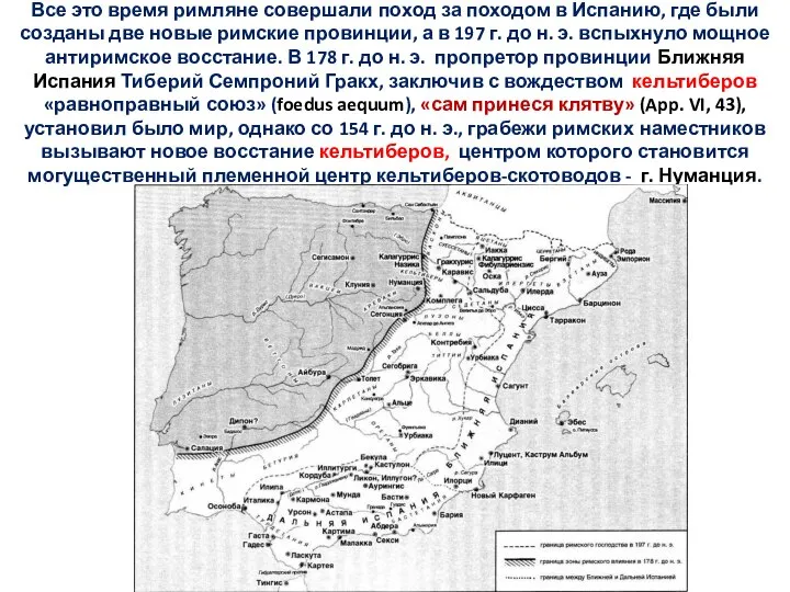 Все это время римляне совершали поход за походом в Испанию, где