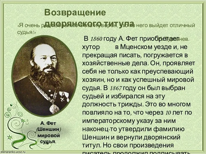 Возвращение дворянского титула В 1860 году А. Фет приобретает хутор в