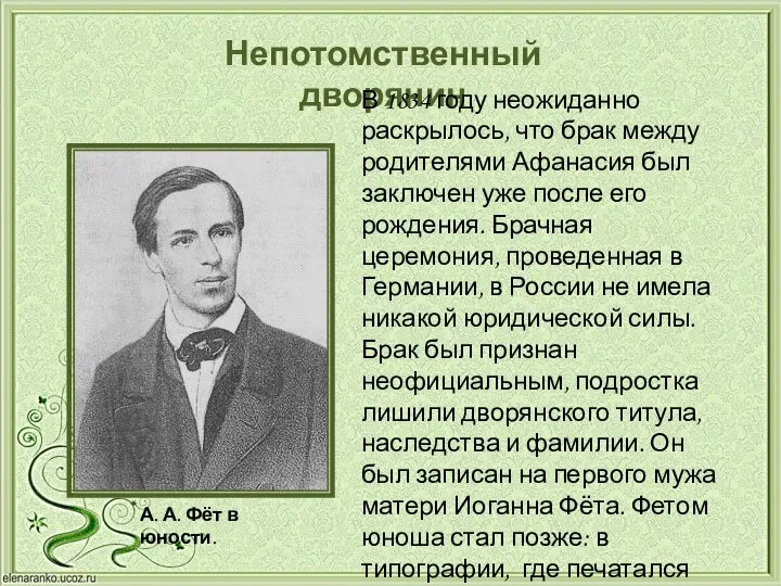 Непотомственный дворянин В 1834 году неожиданно раскрылось, что брак между родителями