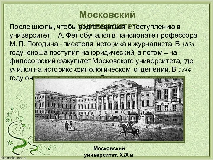 Московский университет После школы, чтобы подготовиться к поступлению в университет, А.