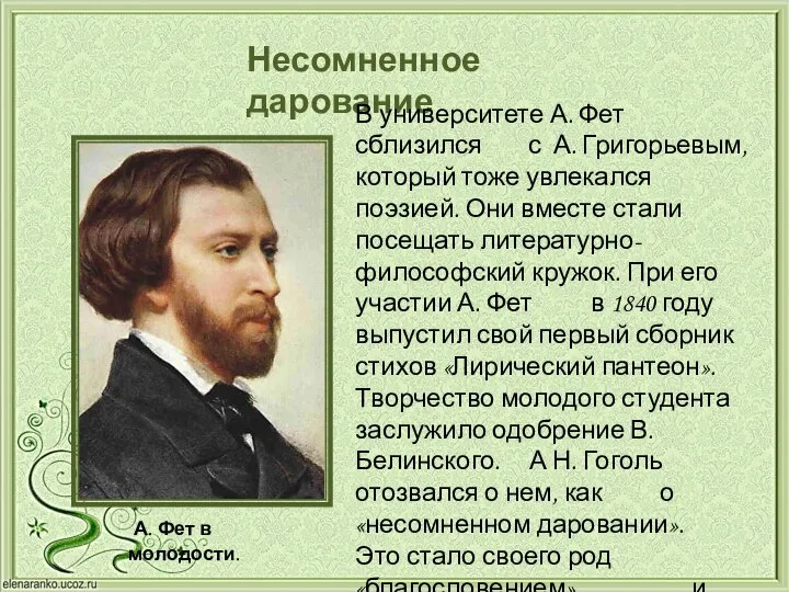 Несомненное дарование В университете А. Фет сблизился с А. Григорьевым, который