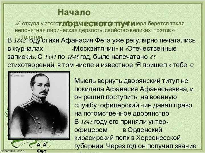 Начало творческого пути В 1842 году стихи Афанасия Фета уже регулярно