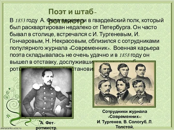 Поэт и штаб-ротмистр В 1853 году А. Фета перевели в гвардейский