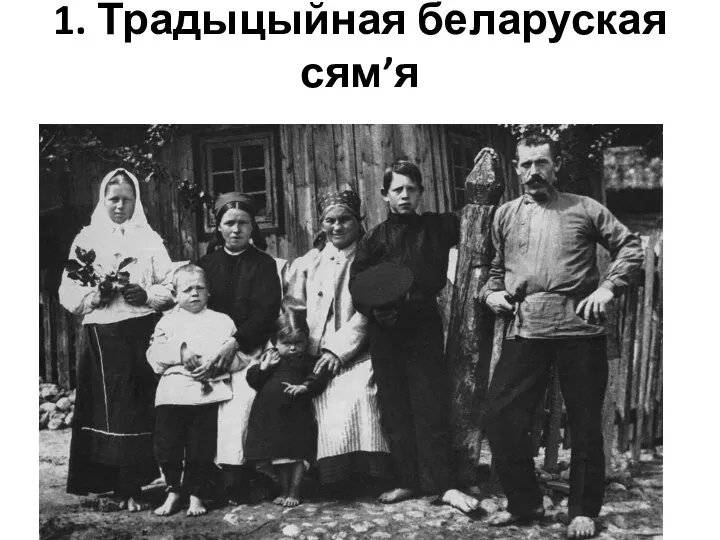 1. Традыцыйная беларуская сям’я