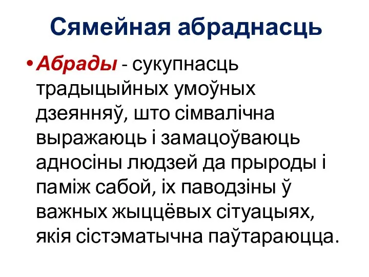 Сямейная абраднасць Абрады - сукупнасць традыцыйных умоўных дзеянняў, што сімвалічна выражаюць