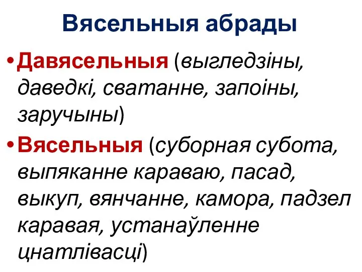 Вясельныя абрады Давясельныя (выгледзіны, даведкі, сватанне, запоіны, заручыны) Вясельныя (суборная субота,