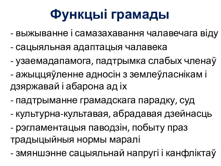 Функцыі грамады - выжыванне і самазахавання чалавечага віду - сацыяльная адаптацыя