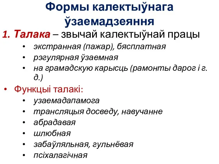 Формы калектыўнага ўзаемадзеяння 1. Талака – звычай калектыўнай працы экстранная (пажар),