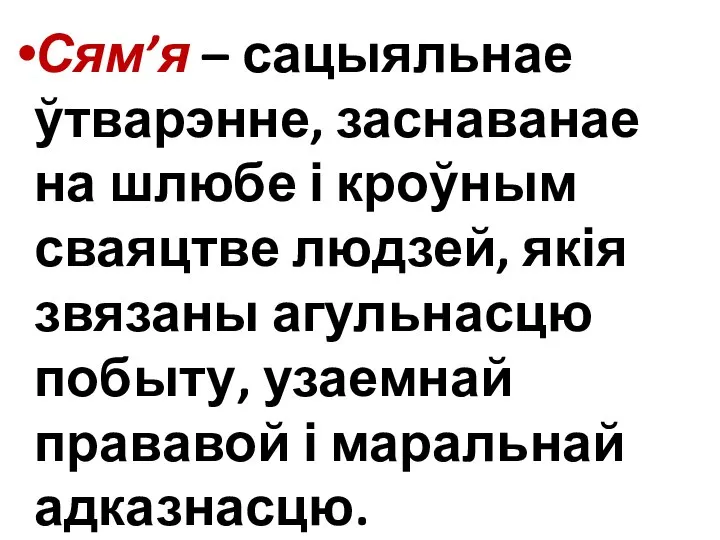 Сям’я – сацыяльнае ўтварэнне, заснаванае на шлюбе і кроўным сваяцтве людзей,