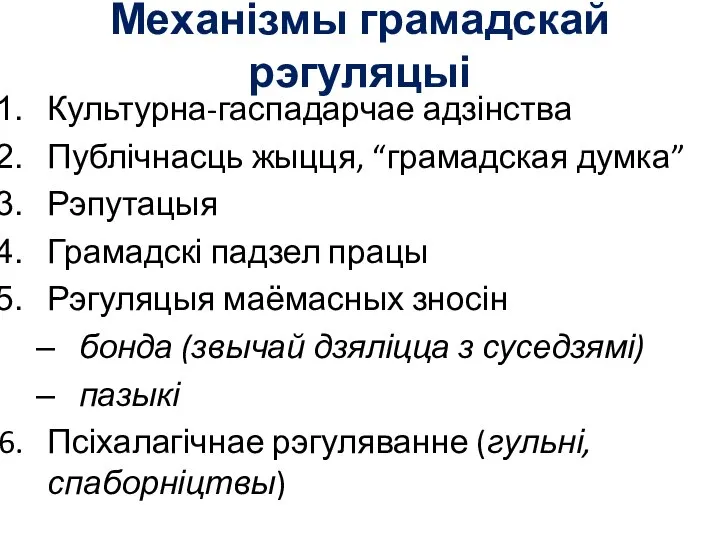 Механізмы грамадскай рэгуляцыі Культурна-гаспадарчае адзінства Публічнасць жыцця, “грамадская думка” Рэпутацыя Грамадскі