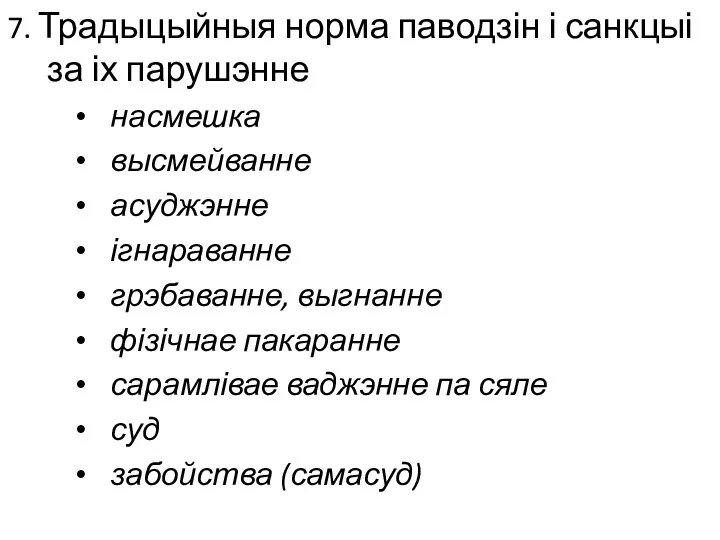 7. Традыцыйныя норма паводзін і санкцыі за іх парушэнне насмешка высмейванне