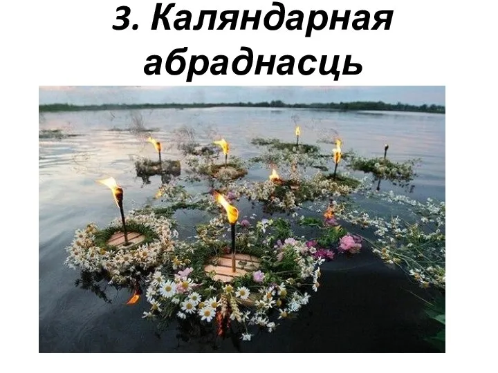 3. Каляндарная абраднасць