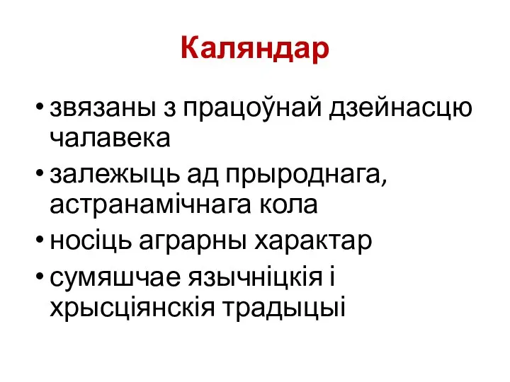 Каляндар звязаны з працоўнай дзейнасцю чалавека залежыць ад прыроднага, астранамічнага кола