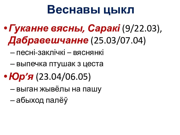 Веснавы цыкл Гуканне вясны, Саракі (9/22.03), Дабравешчанне (25.03/07.04) песні-заклічкі – вяснянкі