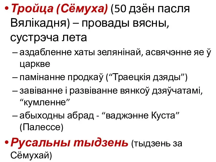 Тройца (Сёмуха) (50 дзён пасля Вялікадня) – провады вясны, сустрэча лета