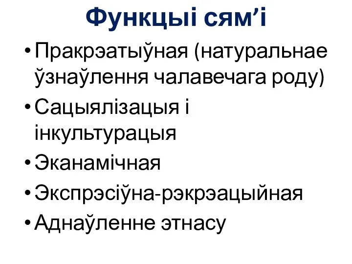 Функцыі сям’і Пракрэатыўная (натуральнае ўзнаўлення чалавечага роду) Сацыялізацыя і інкультурацыя Эканамічная Экспрэсіўна-рэкрэацыйная Аднаўленне этнасу