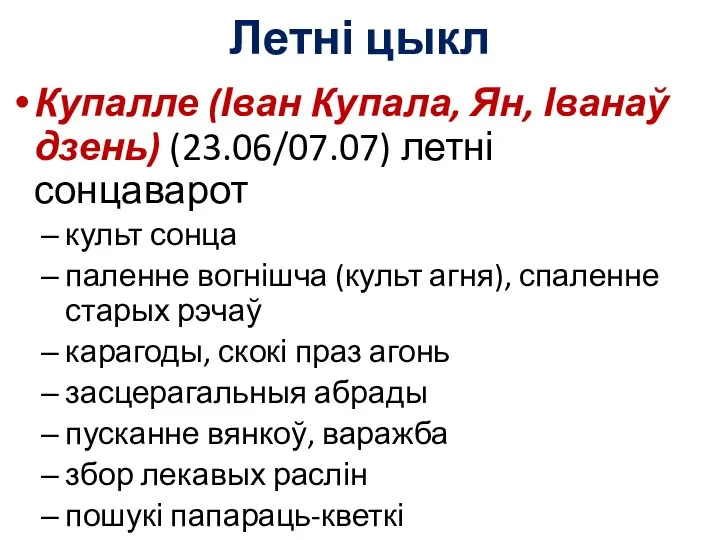 Летні цыкл Купалле (Іван Купала, Ян, Іванаў дзень) (23.06/07.07) летні сонцаварот