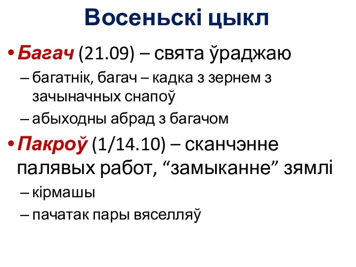 Восеньскі цыкл Багач (21.09) – свята ўраджаю багатнік, багач – кадка