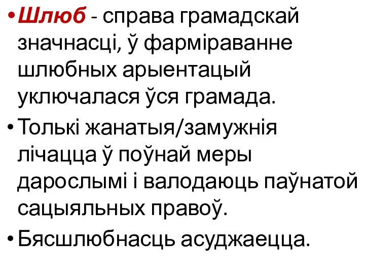 Шлюб - справа грамадскай значнасці, ў фарміраванне шлюбных арыентацый уключалася ўся