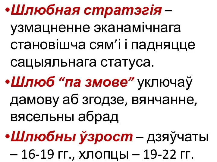 Шлюбная стратэгія – узмацненне эканамічнага становішча сям’і і падняцце сацыяльнага статуса.