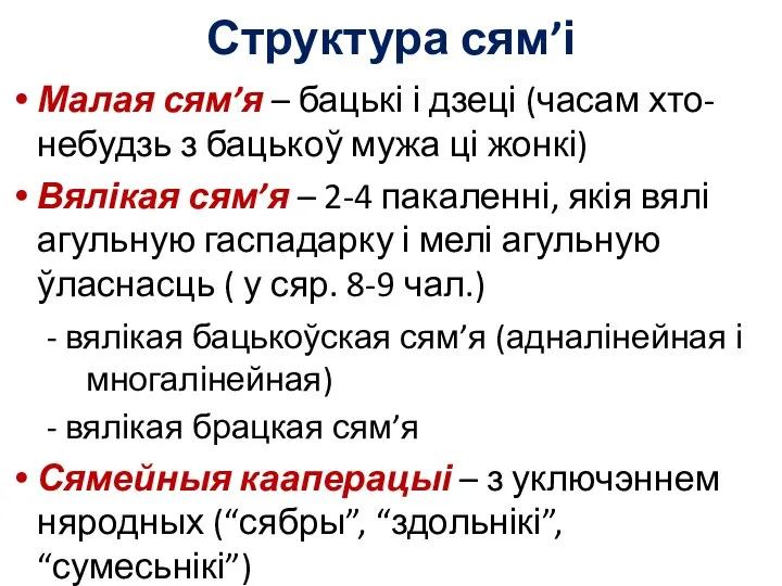 Структура сям’і Малая сям’я – бацькі і дзеці (часам хто-небудзь з