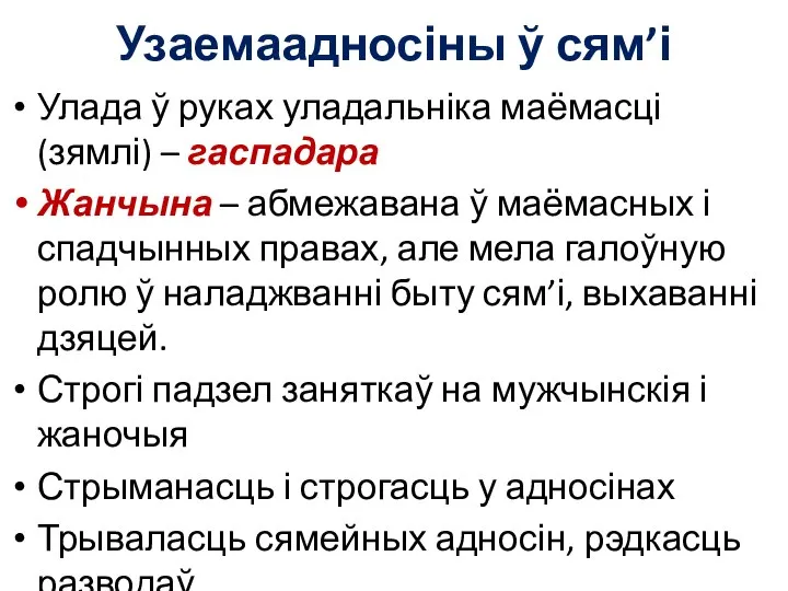 Узаемаадносіны ў сям’і Улада ў руках уладальніка маёмасці (зямлі) – гаспадара