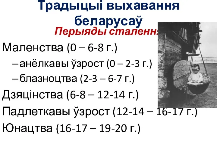 Традыцыі выхавання беларусаў Перыяды сталення Маленства (0 – 6-8 г.) анёлкавы