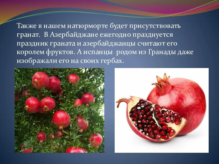 Также в нашем натюрморте будет присутствовать гранат. В Азербайджане ежегодно празднуется