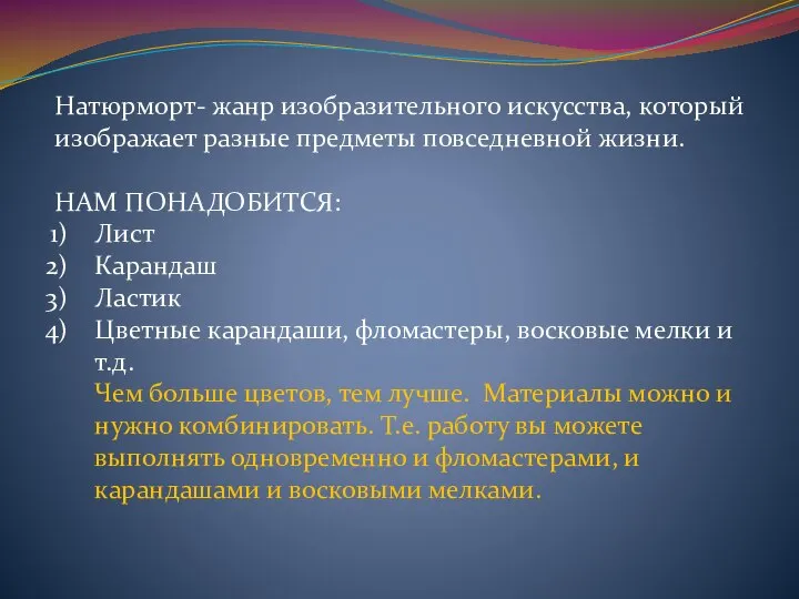 Натюрморт- жанр изобразительного искусства, который изображает разные предметы повседневной жизни. НАМ