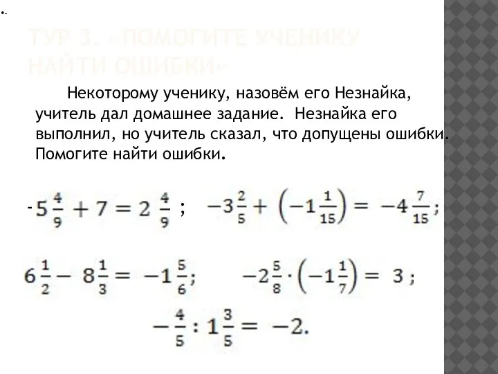 ТУР 3. «ПОМОГИТЕ УЧЕНИКУ НАЙТИ ОШИБКИ» Некоторому ученику, назовём его Незнайка,