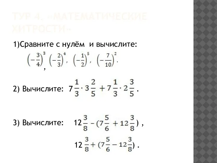 ТУР 4. «МАТЕМАТИЧЕСКИЕ ХИТРОСТИ» 1)Сравните с нулём и вычислите: , 2)