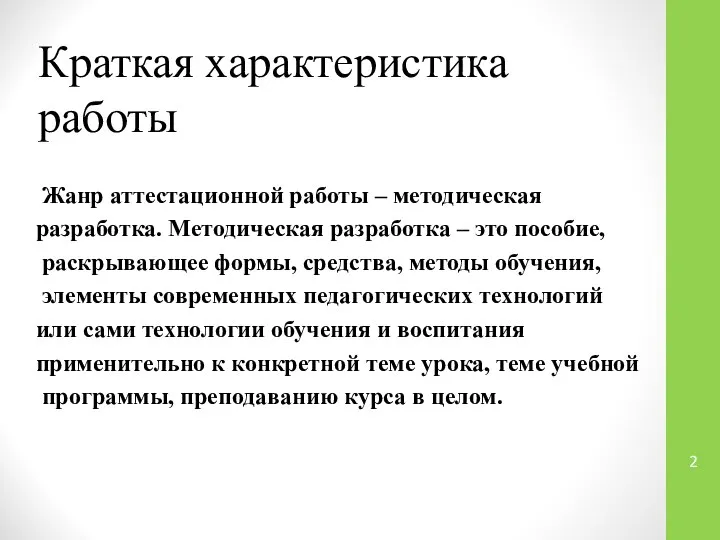 Краткая характеристика работы Жанр аттестационной работы – методическая разработка. Методическая разработка