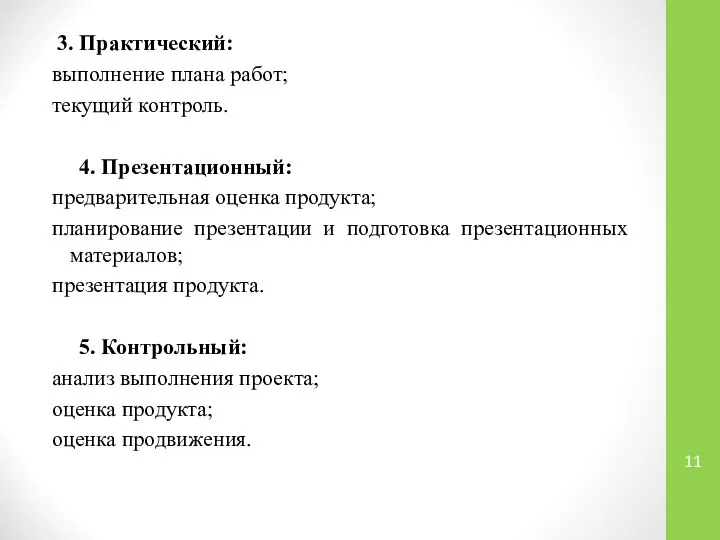 3. Практический: выполнение плана работ; текущий контроль. 4. Презентационный: предварительная оценка