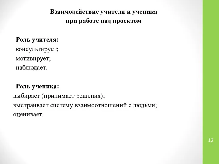 Взаимодействие учителя и ученика при работе над проектом Роль учителя: консультирует;