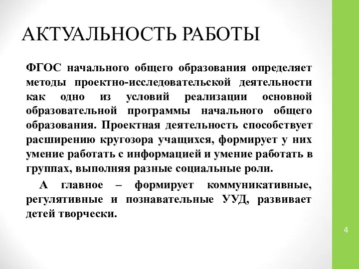 АКТУАЛЬНОСТЬ РАБОТЫ ФГОС начального общего образования определяет методы проектно-исследовательской деятельности как