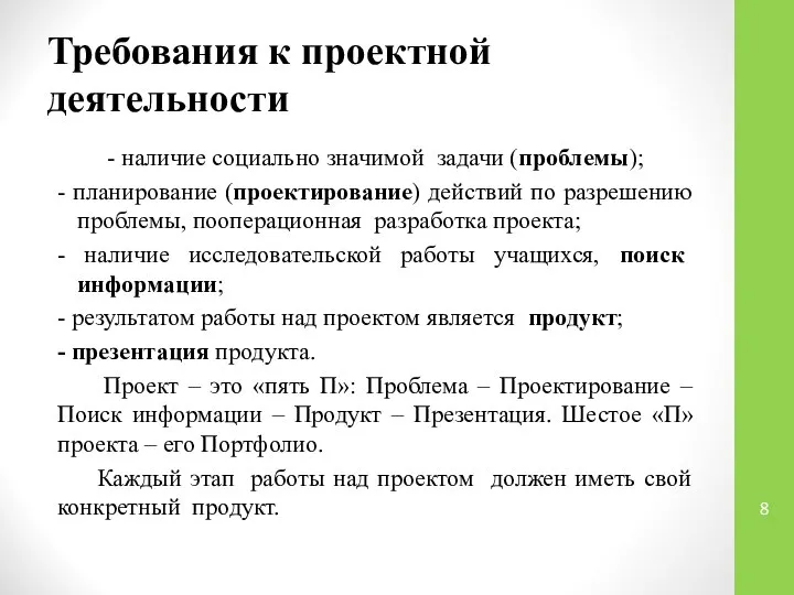 Требования к проектной деятельности - наличие социально значимой задачи (проблемы); -