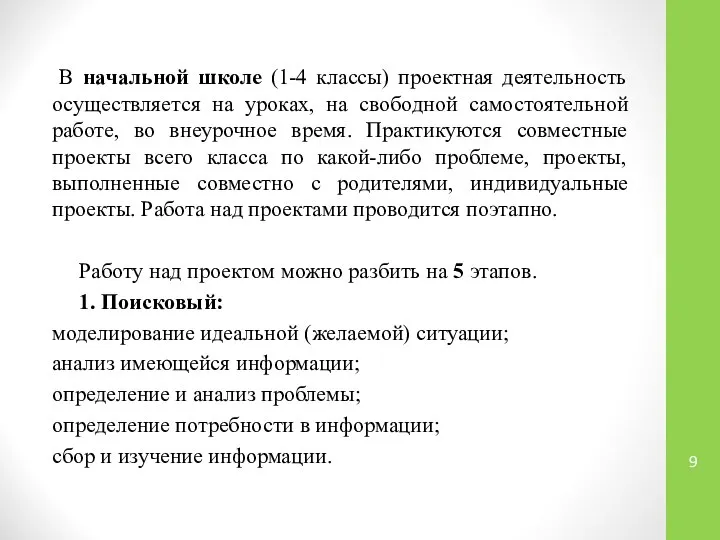 В начальной школе (1-4 классы) проектная деятельность осуществляется на уроках, на