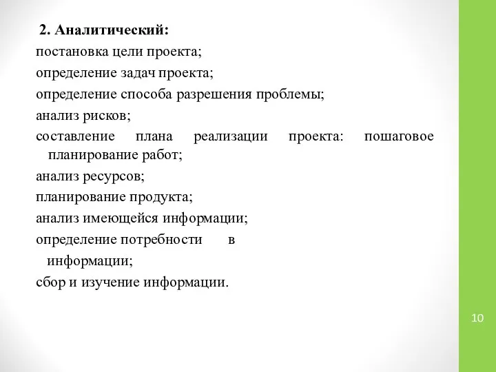 2. Аналитический: постановка цели проекта; определение задач проекта; определение способа разрешения