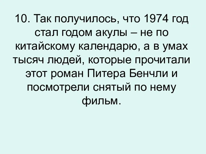 10. Так получилось, что 1974 год стал годом акулы – не