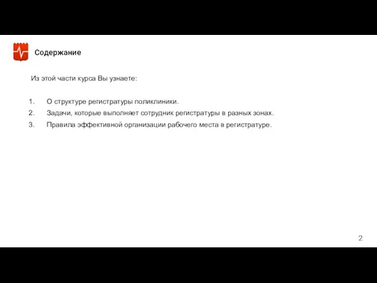 Из этой части курса Вы узнаете: О структуре регистратуры поликлиники. Задачи,