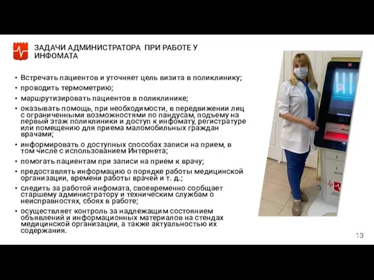 ЗАДАЧИ АДМИНИСТРАТОРА ПРИ РАБОТЕ У ИНФОМАТА Встречать пациентов и уточняет цель