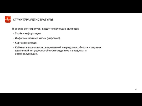 В состав регистратуры входят следующие единицы: Стойка информации. Информационный киоск (инфомат).