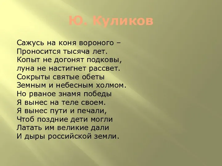 Ю. Куликов Сажусь на коня вороного – Проносится тысяча лет. Копыт